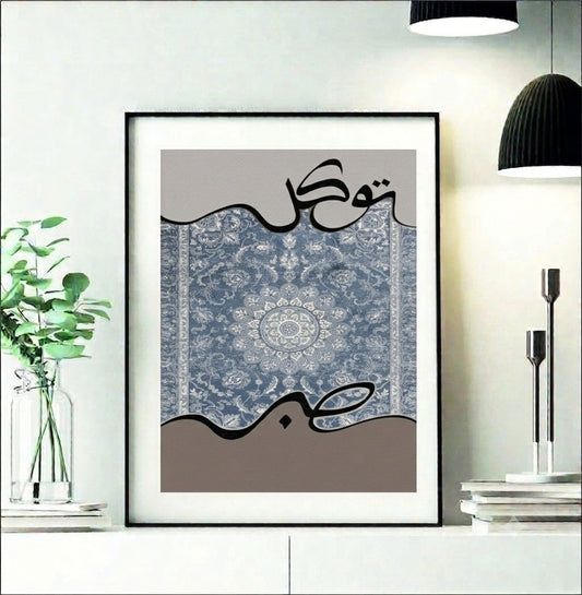 Tawakkul Arabic calligraphy wall art frame with Persian floral carpet pattern in blue and grey